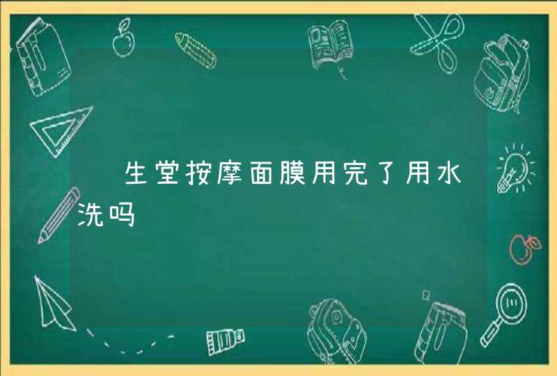 资生堂按摩面膜用完了用水洗吗,第1张