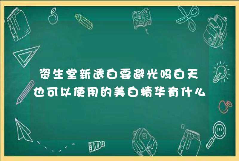 资生堂新透白要避光吗白天也可以使用的美白精华有什么,第1张