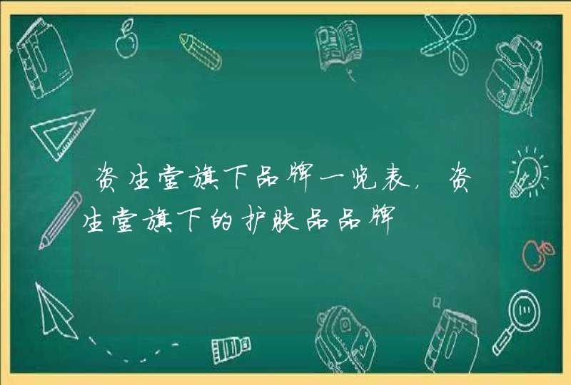 资生堂旗下品牌一览表，资生堂旗下的护肤品品牌,第1张