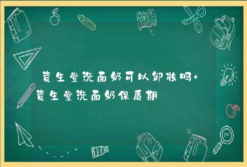 资生堂洗面奶可以卸妆吗 资生堂洗面奶保质期,第1张