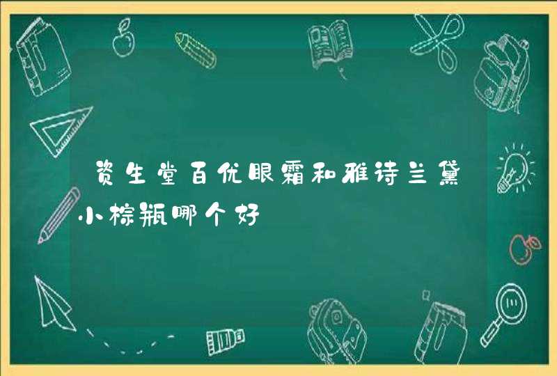 资生堂百优眼霜和雅诗兰黛小棕瓶哪个好,第1张