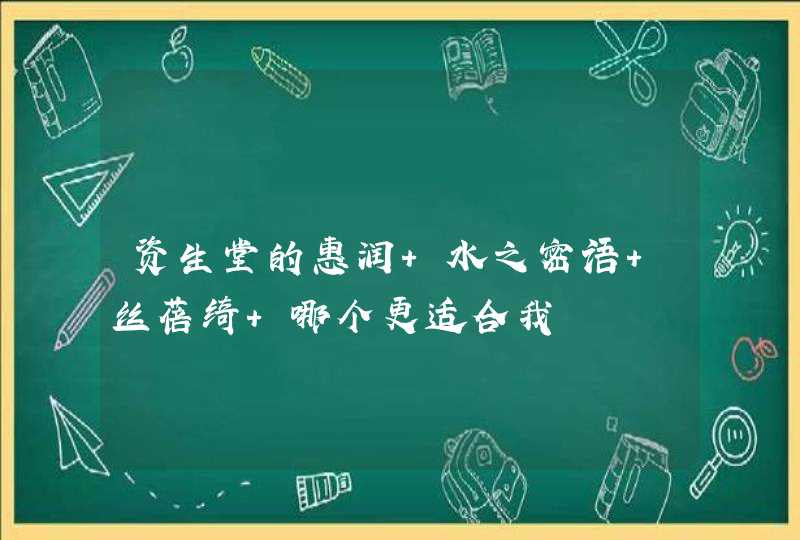 资生堂的惠润 水之密语 丝蓓绮 哪个更适合我,第1张