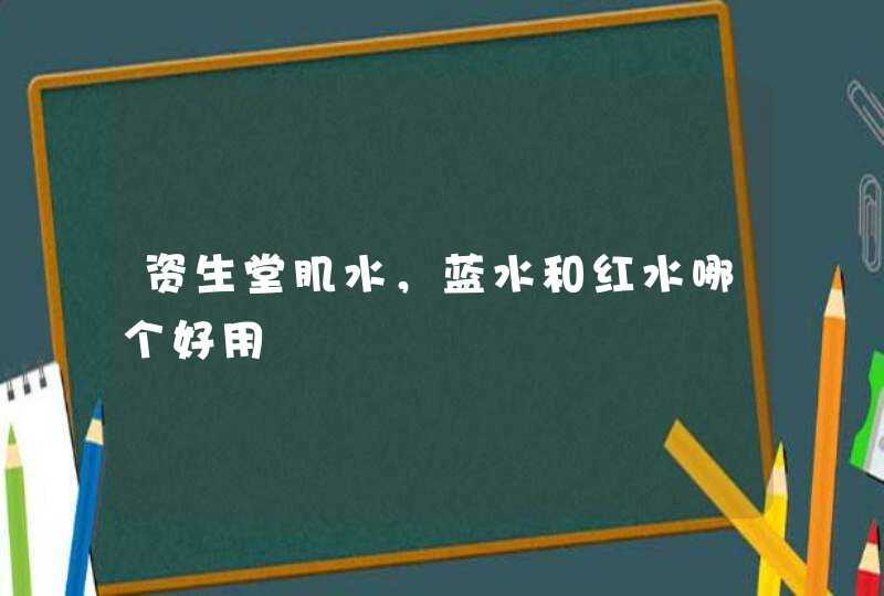 资生堂肌水，蓝水和红水哪个好用,第1张