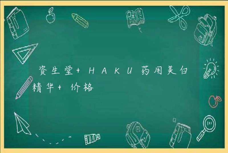 资生堂 HAKU药用美白精华 价格,第1张