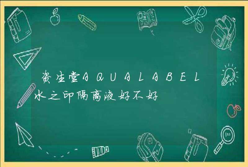 资生堂AQUALABEL水之印隔离液好不好,第1张