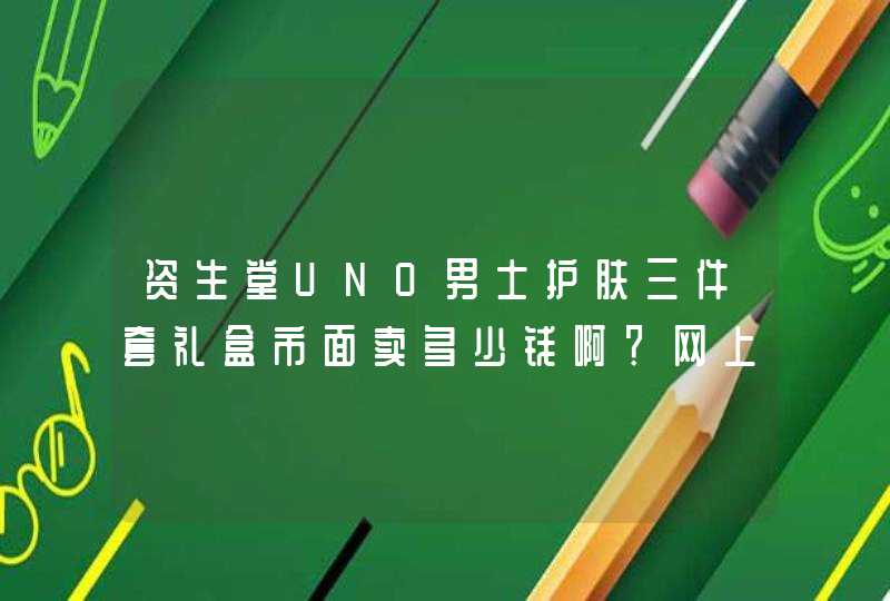 资生堂UNO男士护肤三件套礼盒市面卖多少钱啊？网上最低和最高差70元啊？,第1张