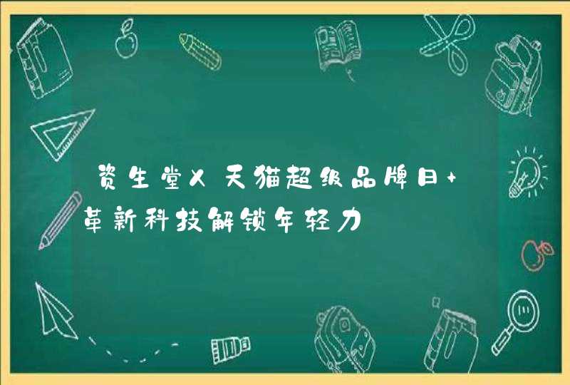 资生堂X天猫超级品牌日 革新科技解锁年轻力,第1张