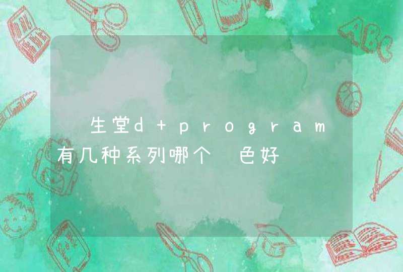 资生堂d program有几种系列哪个颜色好,第1张