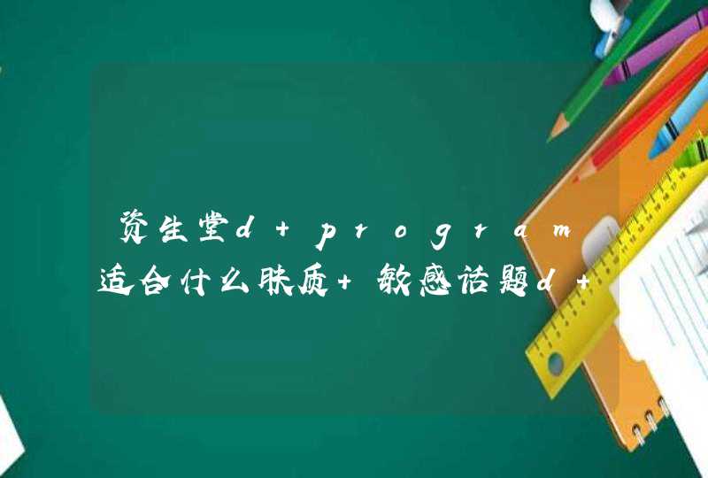 资生堂d program适合什么肤质 敏感话题d program,第1张