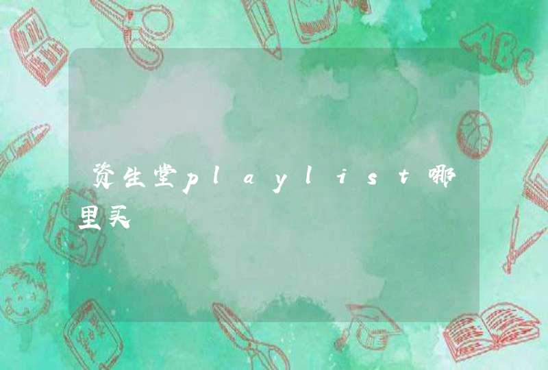 资生堂playlist哪里买,第1张