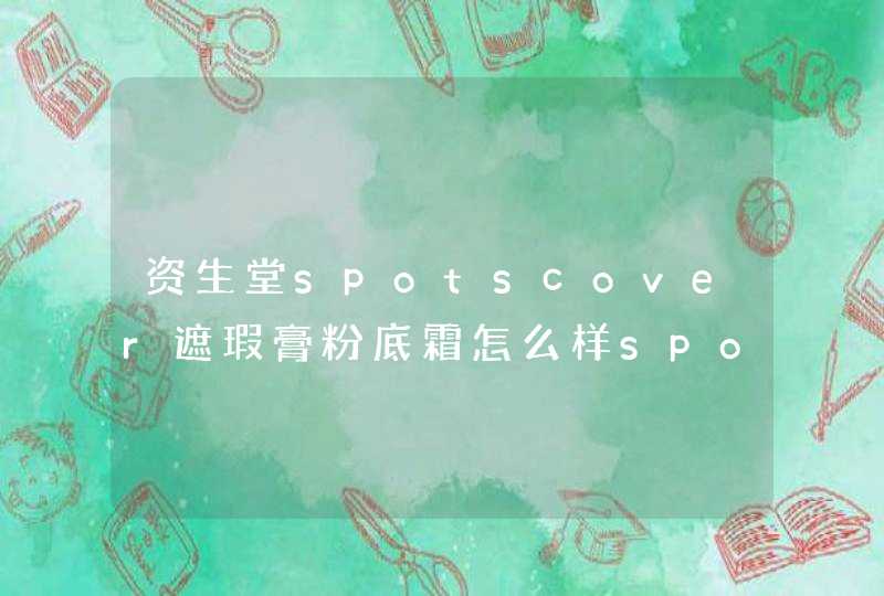 资生堂spotscover遮瑕膏粉底霜怎么样spotscover遮瑕膏怎么用,第1张