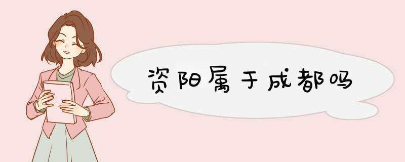 资阳属于成都吗,第1张