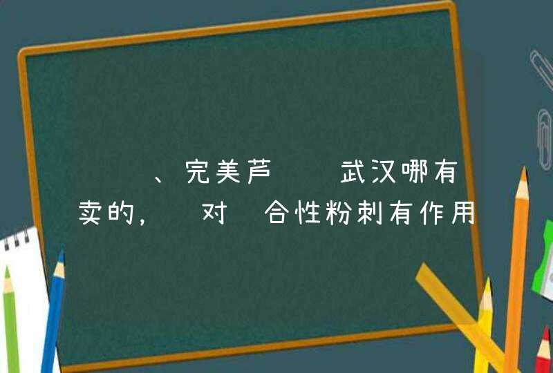 赛维、完美芦荟胶武汉哪有卖的，这对闭合性粉刺有作用吗,第1张