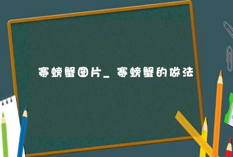 赛螃蟹图片_赛螃蟹的做法,第1张