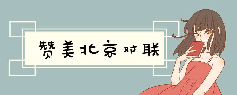 赞美北京对联,第1张