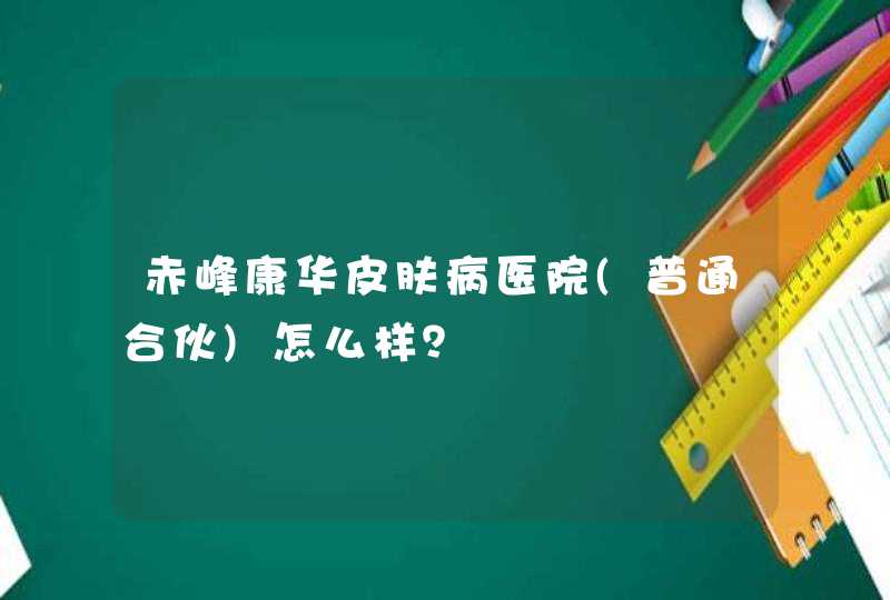 赤峰康华皮肤病医院(普通合伙)怎么样？,第1张