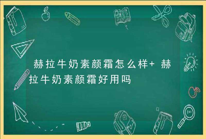 赫拉牛奶素颜霜怎么样 赫拉牛奶素颜霜好用吗,第1张