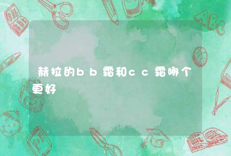 赫拉的bb霜和cc霜哪个更好,第1张