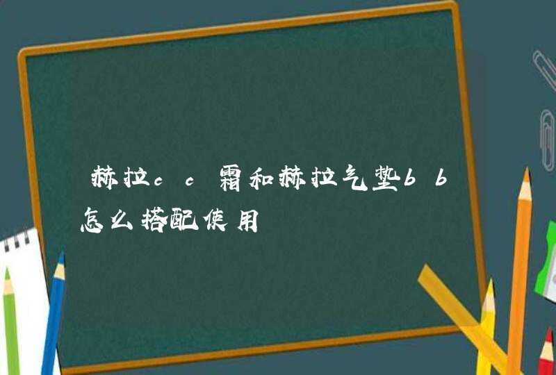 赫拉cc霜和赫拉气垫bb怎么搭配使用,第1张