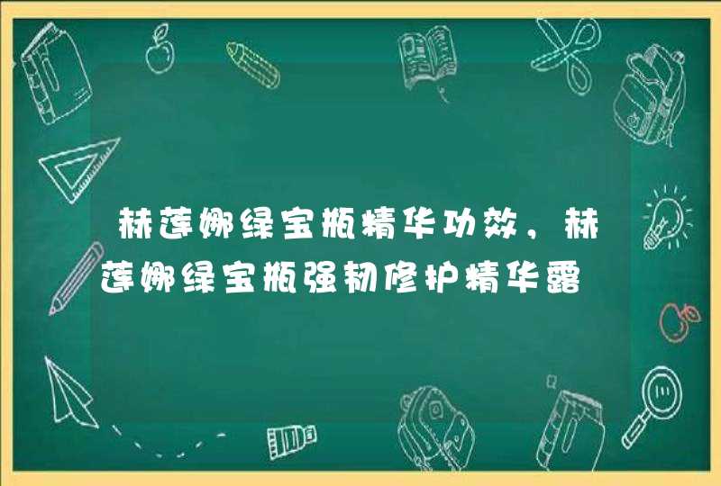 赫莲娜绿宝瓶精华功效，赫莲娜绿宝瓶强韧修护精华露,第1张