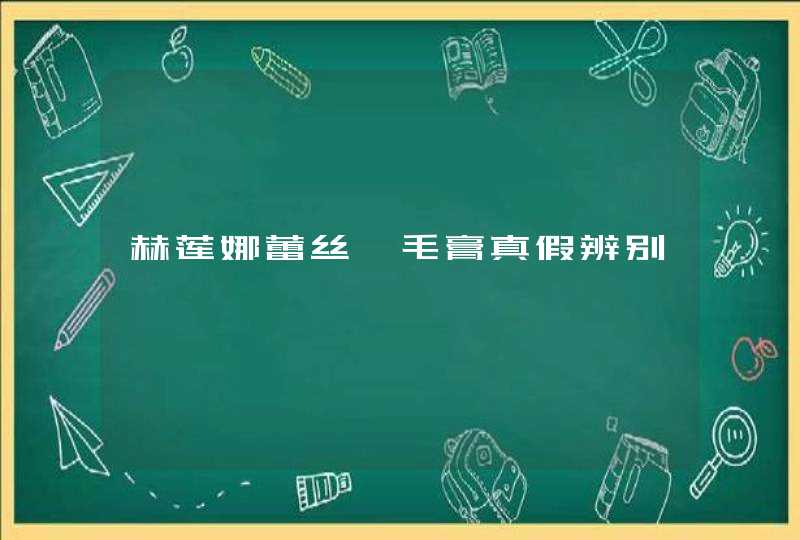 赫莲娜蕾丝睫毛膏真假辨别,第1张