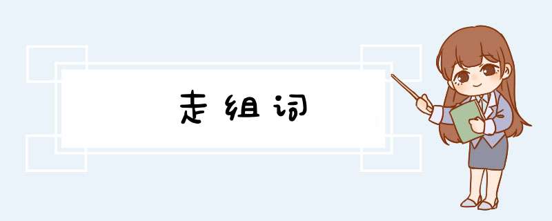 走组词,第1张 走组词,第1张