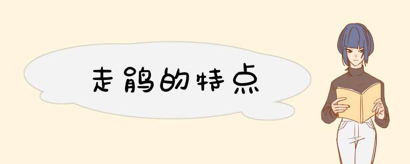 走鹃的特点,第1张