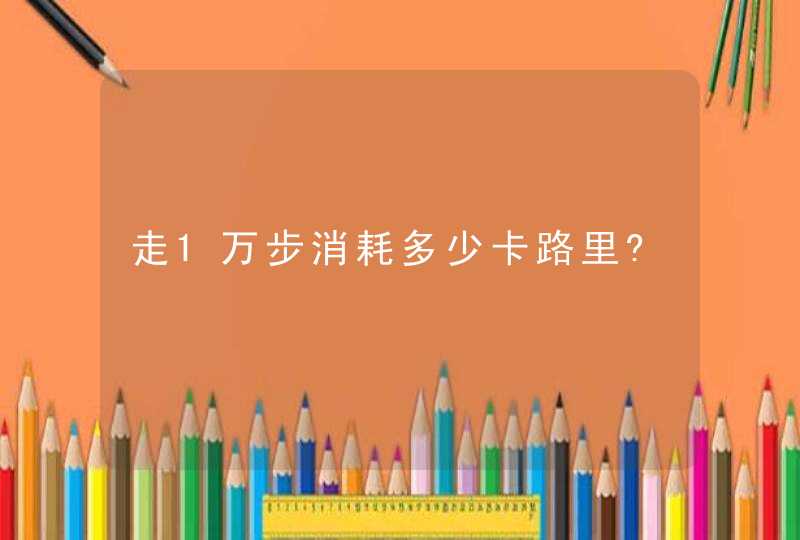 走1万步消耗多少卡路里?,第1张