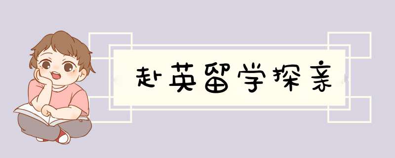 赴英留学探亲,第1张