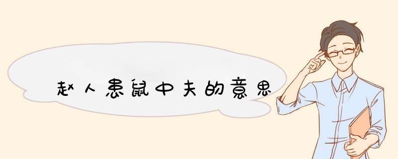 赵人患鼠中夫的意思,第1张