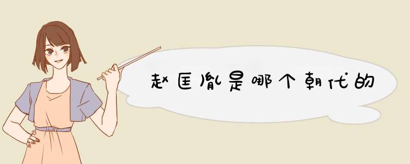 赵匡胤是哪个朝代的,第1张