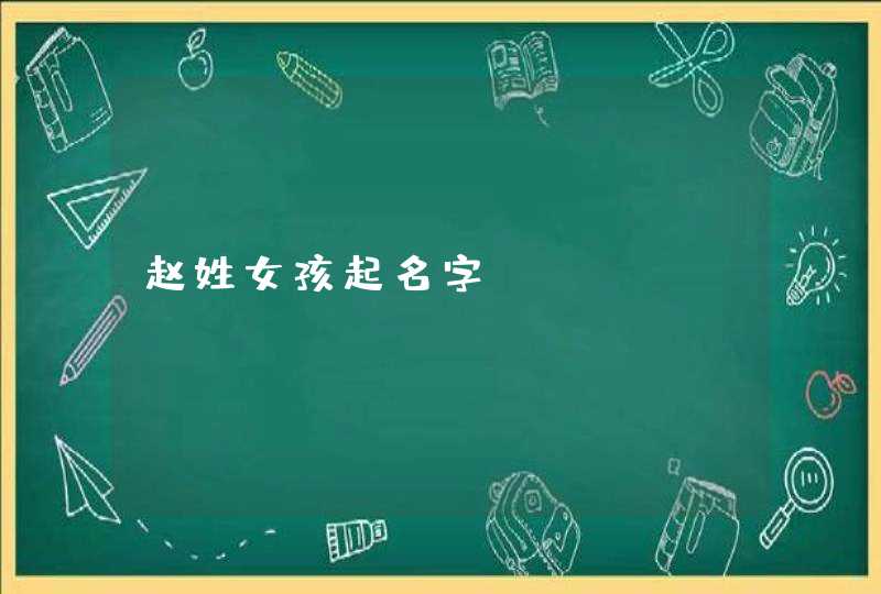 赵姓女孩起名字,第1张