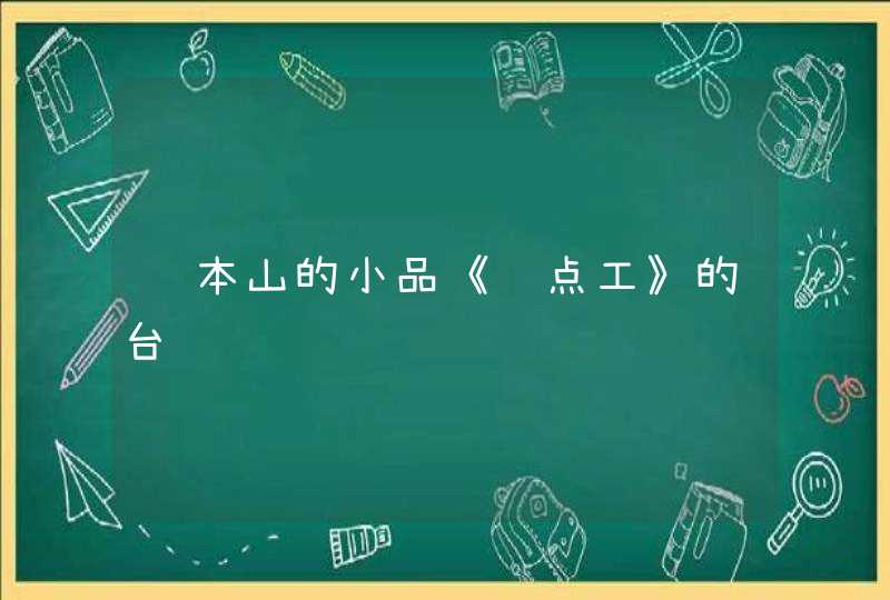 赵本山的小品《钟点工》的台词,第1张