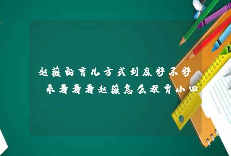 赵薇的育儿方式到底好不好？来看看看赵薇怎么教育小四月？,第1张