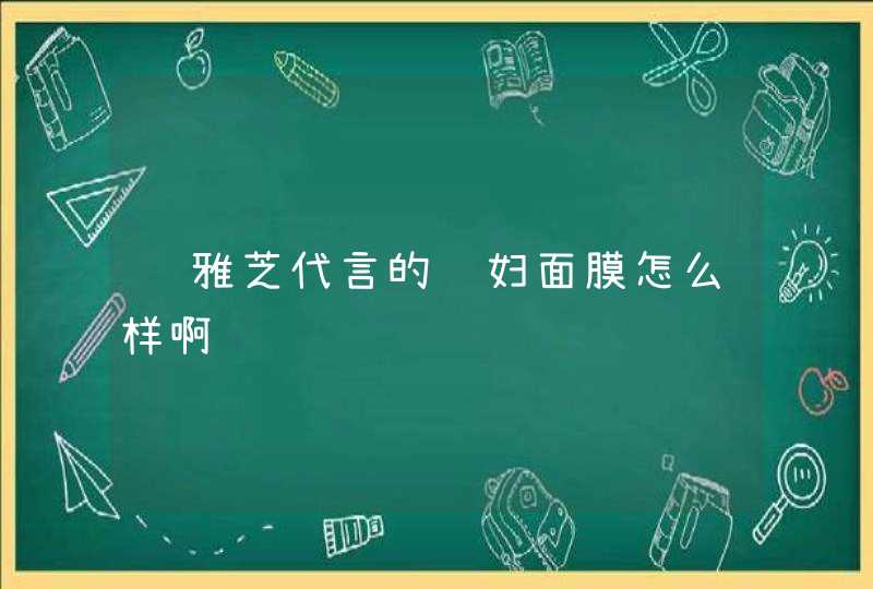 赵雅芝代言的贵妇面膜怎么样啊,第1张