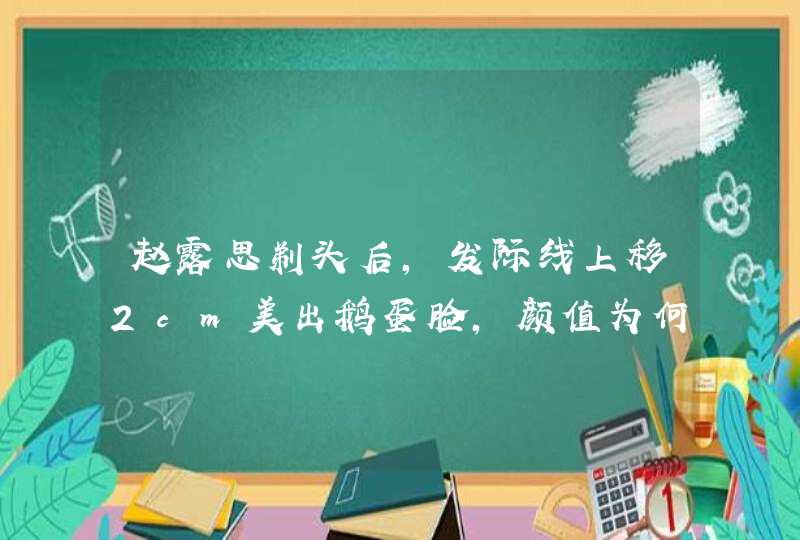 赵露思剃头后，发际线上移2cm美出鹅蛋脸，颜值为何会不降反升？,第1张