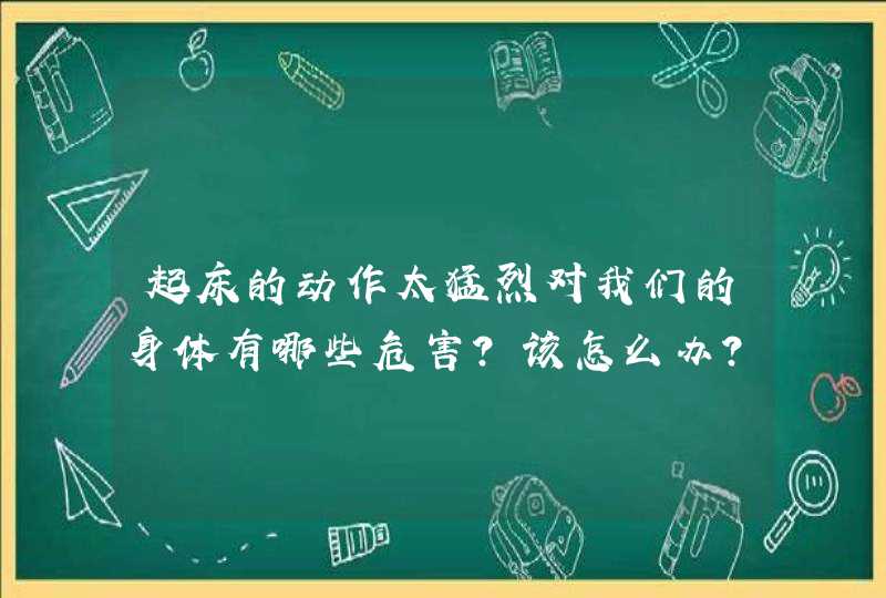 起床的动作太猛烈对我们的身体有哪些危害？该怎么办？,第1张