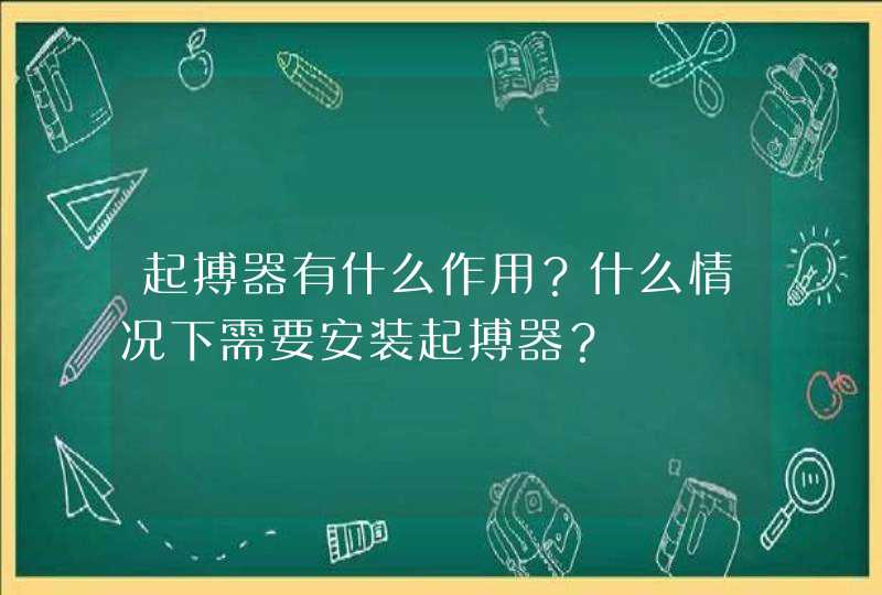 起搏器有什么作用？什么情况下需要安装起搏器？,第1张