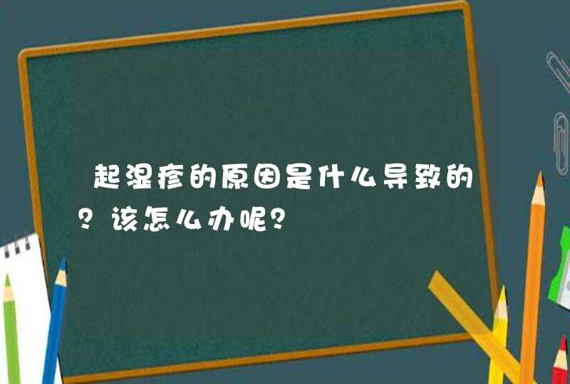 起湿疹的原因是什么导致的？该怎么办呢？,第1张