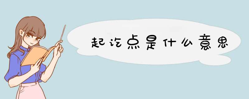 起讫点是什么意思,第1张 起讫点是什么意思,第1张