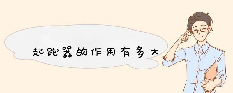 起跑器的作用有多大,第1张