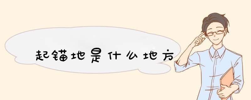 起锚地是什么地方,第1张