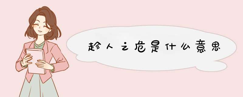 趁人之危是什么意思,第1张