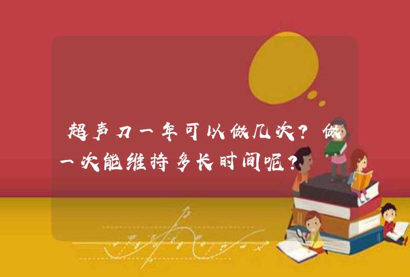 超声刀一年可以做几次？做一次能维持多长时间呢？,第1张