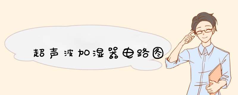 超声波加湿器电路图,第1张