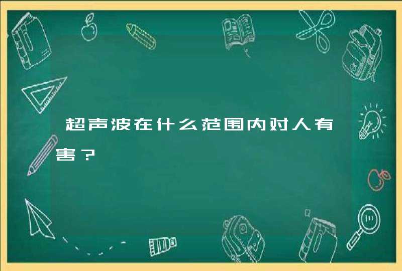 超声波在什么范围内对人有害？,第1张