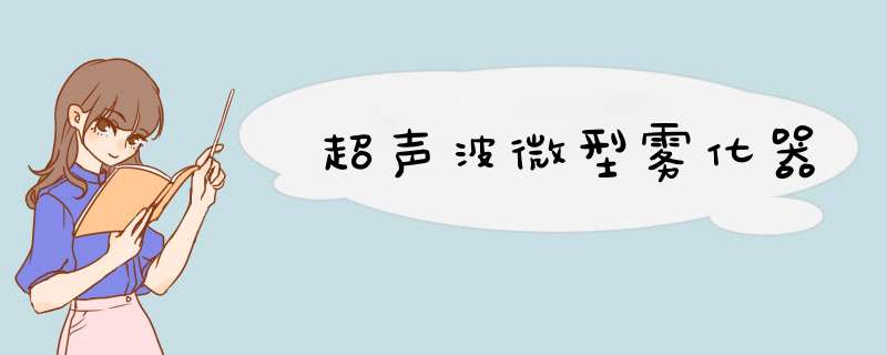 超声波微型雾化器,第1张