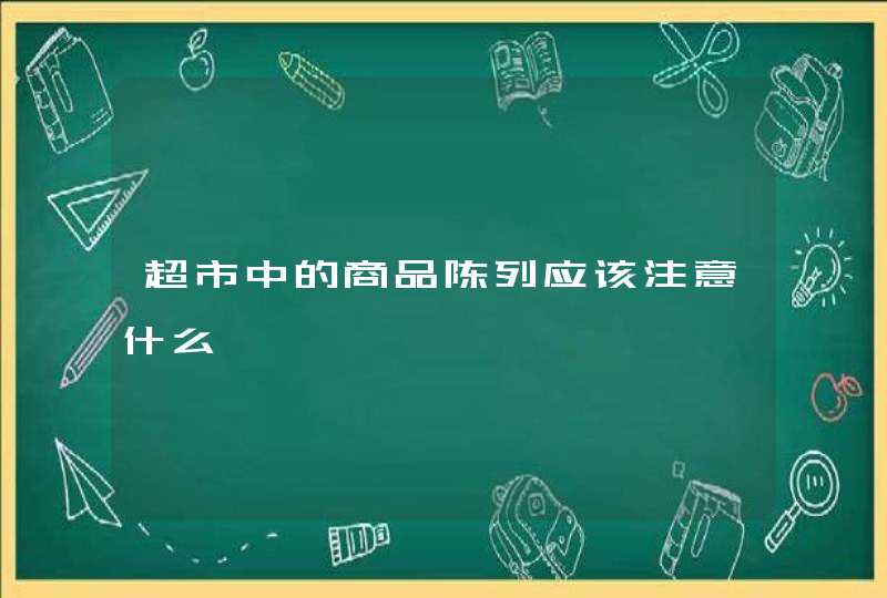 超市中的商品陈列应该注意什么,第1张