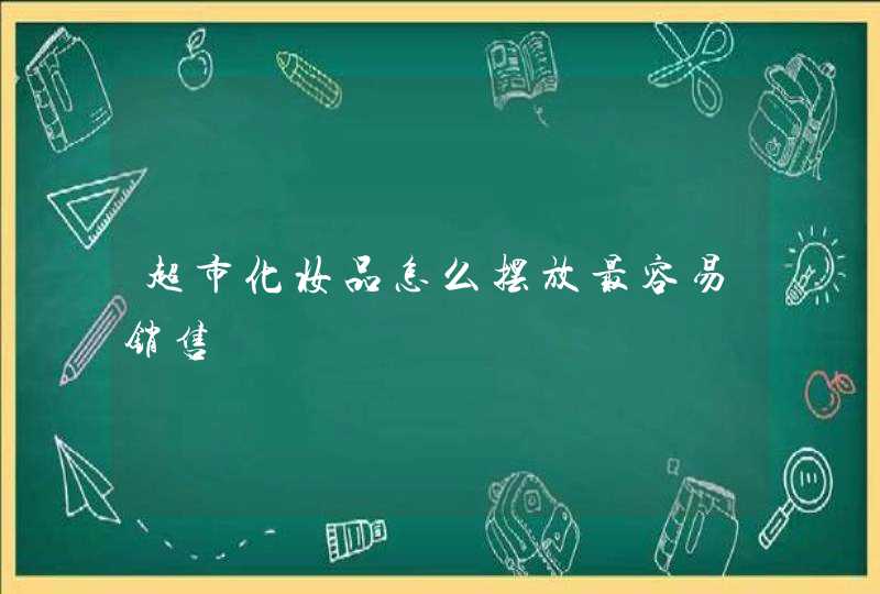 超市化妆品怎么摆放最容易销售,第1张