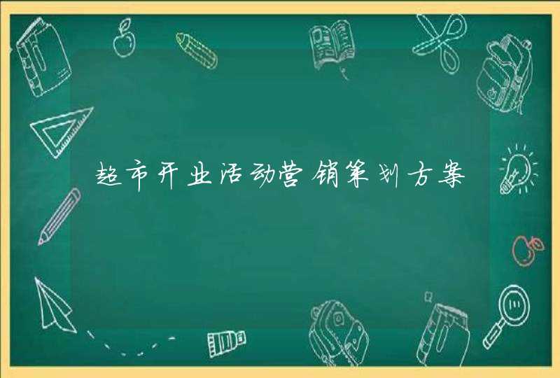 超市开业活动营销策划方案,第1张